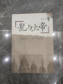 龙与上帝 传统文化