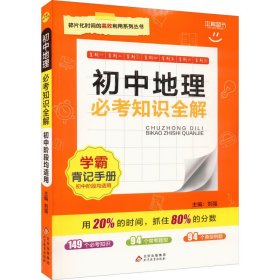 2016年 初中地理必考知识全解