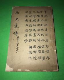 清代 白纸 木刻 《历代画史汇传》一册 三卷 卷69—卷71 小开本 19.2*12.5