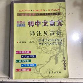 初中文言文译注及赏析（新课标江苏教育版）