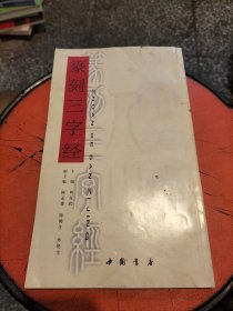 篆刻三字經(jīng)