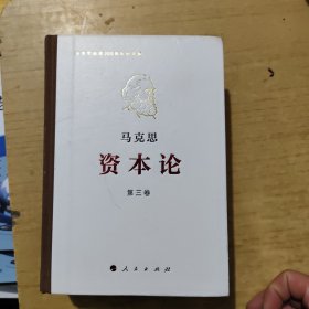 《资本论》纪念版（32开普精装三卷本）第3卷