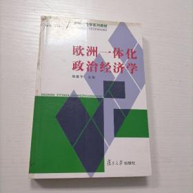 欧洲一体化政治经济学