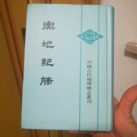 舆地纪胜 五