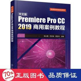 中文版Premiere Pro CC 2019商用案例教程(杨士霞)