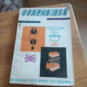 中学物理问题习题选编