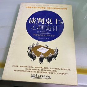 谈判桌上的心理诡计