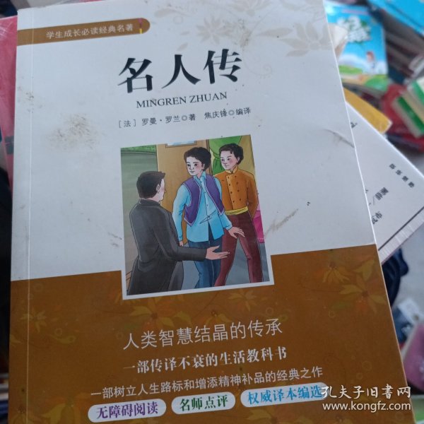 学生成长必读经典名著：名人传