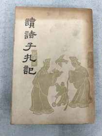 读诸子札记