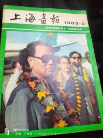 上海画报 1983年2月