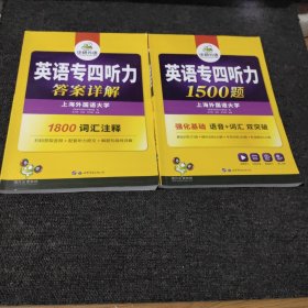 华研外语·2023英语专四听力1500题(全两册)