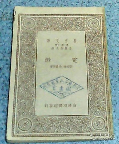 万有文库：电灯（1933年1版1印淳安县立民众教育馆藏书）