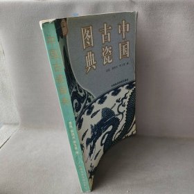 中国古瓷图典思泓等9787810199322