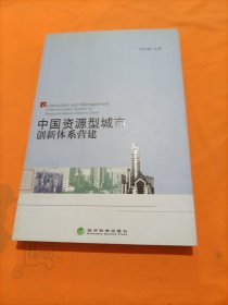 中国资源型城市创新体系营建