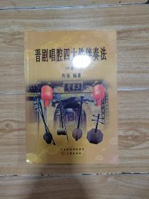 晋剧唱腔四大件伴奏法 中