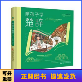 陪孩子学楚辞