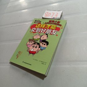 儿童社交力培养漫画 培养孩子学习成长中不可或缺的社交力 全新故事，帮助孩子解决学校、生活中和朋友相处遇到的问题，教孩子提升社交能力。