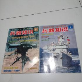 《兵器知识》杂志+《现代兵器》杂志，共计27册合售，品佳祥见图