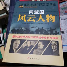 战争纪实 同盟国风云人物
