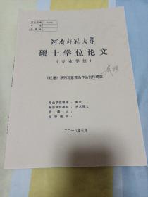 河南师范大学硕士学位论文，《烂漫》系列写意花鸟作品创作研究