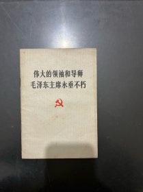 伟大的领袖和导师毛泽东主席永垂不朽 1976年一版一印