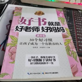 中国孩子培养计划·好书就是好老师好妈妈（教养卷）（与其给孩子金山银山，不如让孩子养成各种好习惯）