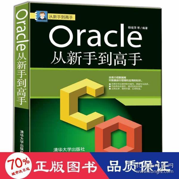 Oracle从新手到高手