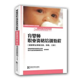 【正版新书】育婴师职业资格培训教程