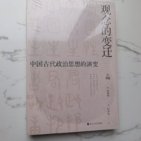 何以中国·观念的变迁：中国古代政治思想的演变（全新有塑封）