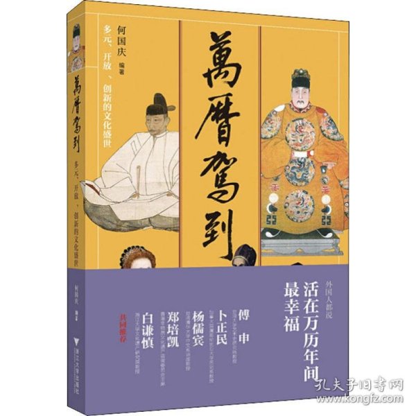 万历驾到：多元、开放、创新的文化盛世