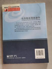 研究生教育书系·电子科学与技术学科：化合物半导体器件