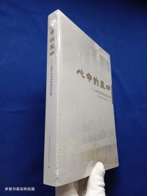 心中的五四——上海市五四中学校友文辑（全新未拆封）