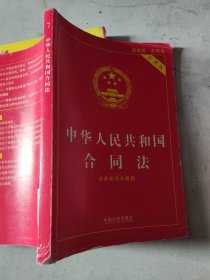 中华人民共和国合同法