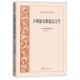 卢那察尔斯基学 [苏]卢那察尔斯基 人民文学出版社有限公司