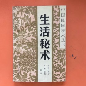 生活秘术