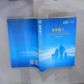 奔夢路上 廣東技術(shù)師范學(xué)院校友風(fēng)采錄