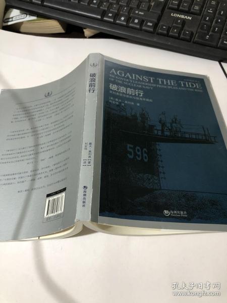 破浪前行 里科弗领导原则与核海军崛起/世界海军译丛