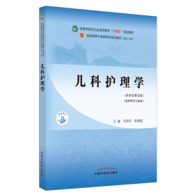 儿科护理学·全国中医药行业高等教育“十四五”规划教材