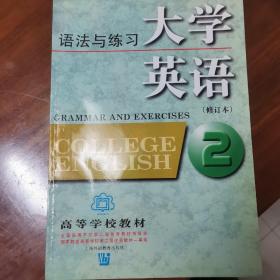 大学英语: 语法与练习  第二册
