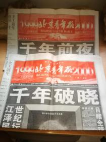 【北青报纪念报】北京青年报跨千年100版特刊：1999年12月31日8版+2000年1月1日24版 共计32版合售 干净无勾画