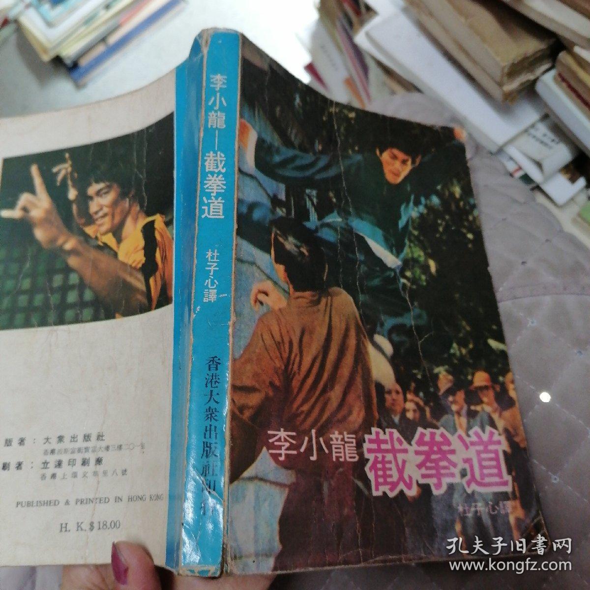 李小龙截拳道   李小龙著 杜子心译