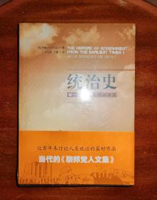 统治史（卷一）：古代的王权和帝国──从苏美尔到罗马