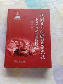 中国重大技术装备史话  中国火力发电设备制造