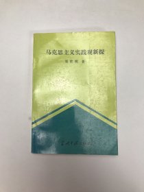 马克思主义实践观新探