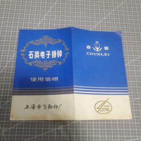 春蕾牌石英电子挂钟使用说明书（上海崇明电器三厂）