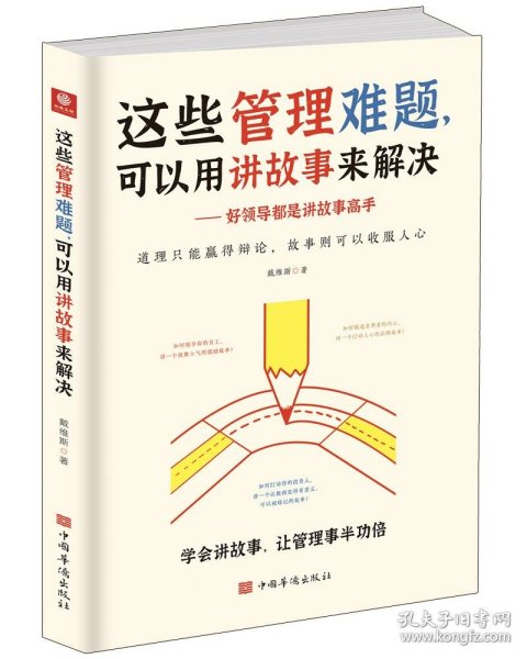 这些管理难题，可以用讲故事来解决