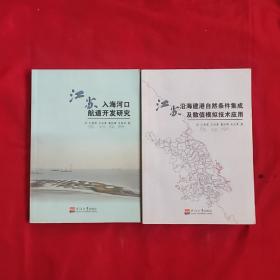 江蘇沿海建港自然條件集成及數(shù)值模擬技術(shù)應(yīng)用，江蘇入海河口航道開發(fā)研究， 共兩冊