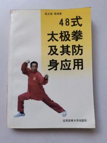 四十八式太极拳及其防身应用1997年1版1印