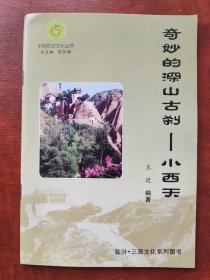 奇妙的深山古刹:小西天