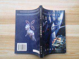 迟方佳作选（中国科幻名家名作文库）插图本 有现货 叶永烈主编